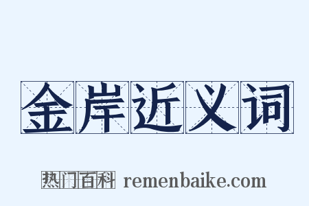 金岸近义词是什么意思的图片